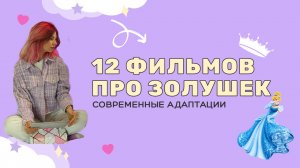 12 Фильмов про Золушек. Современная адаптация
