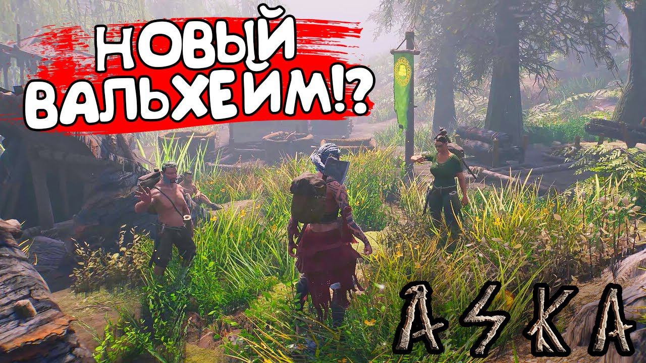 НОВЫЙ ВАЛЬХЕЙМ!? ASKA - ОБЗОР/ПРОХОЖДЕНИЕ!