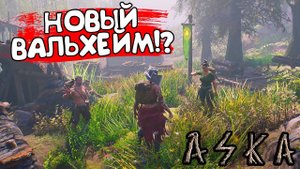 НОВЫЙ ВАЛЬХЕЙМ!? ASKA - ОБЗОР/ПРОХОЖДЕНИЕ!