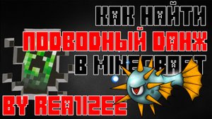 КАК НАЙТИ ПОДВОДНЫЙ ДАНЖ В MINECRAFT