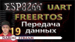 Программирование МК ESP8266. Урок 19. FreeRTOS. UART. Передача данных