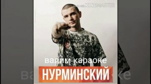 Валим на гелике нурминский караоке.