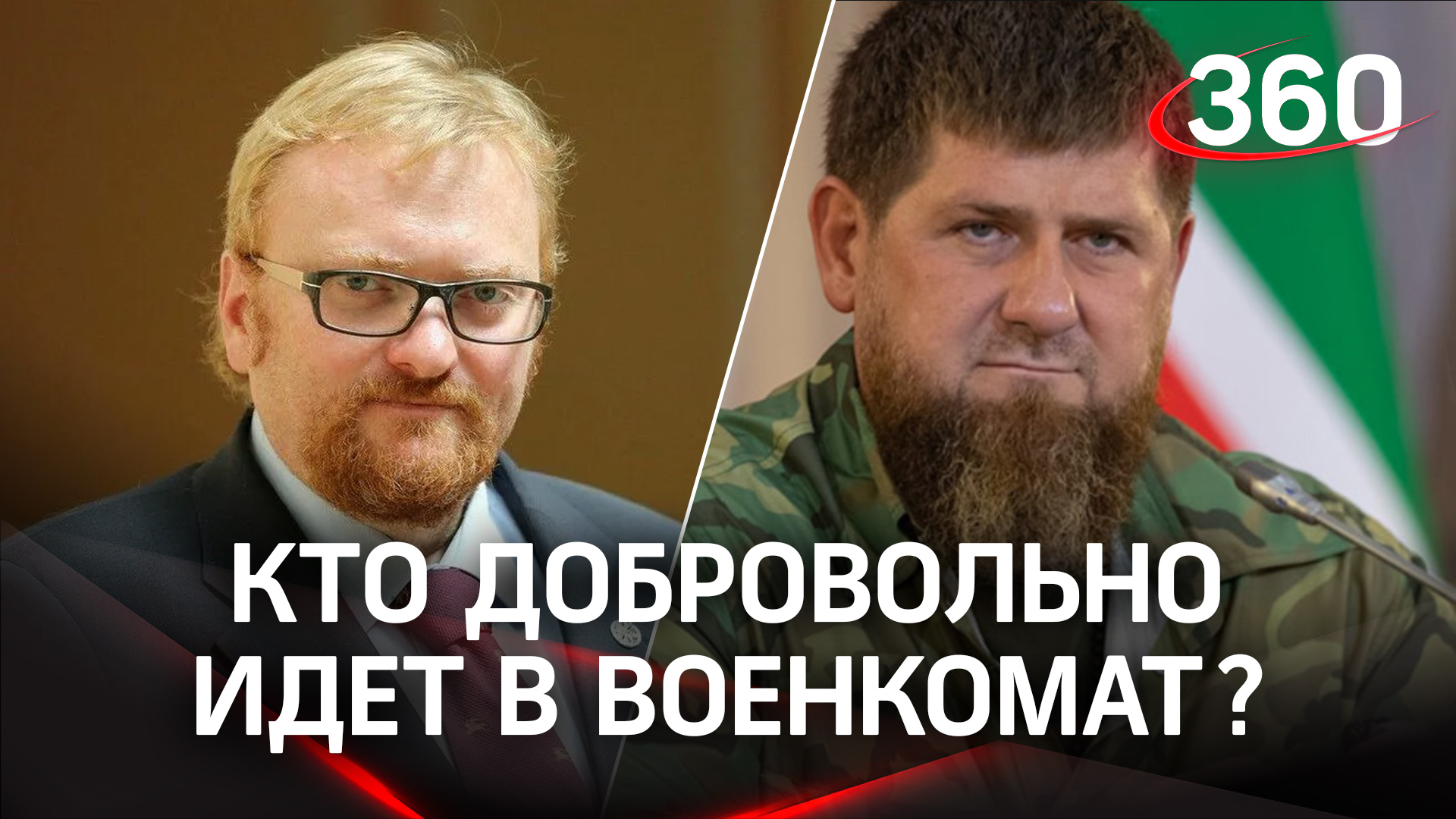 Милонов просится на передовую, Чечня перевыполнила план по призыву на 254% - первые дни мобилизации