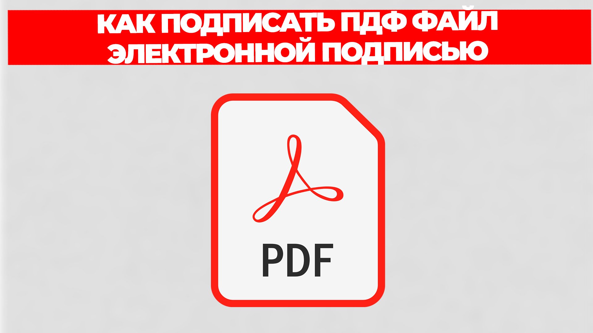 КАК ПОДПИСАТЬ ПДФ ФАЙЛ ЭЛЕКТРОННОЙ ПОДПИСЬЮ