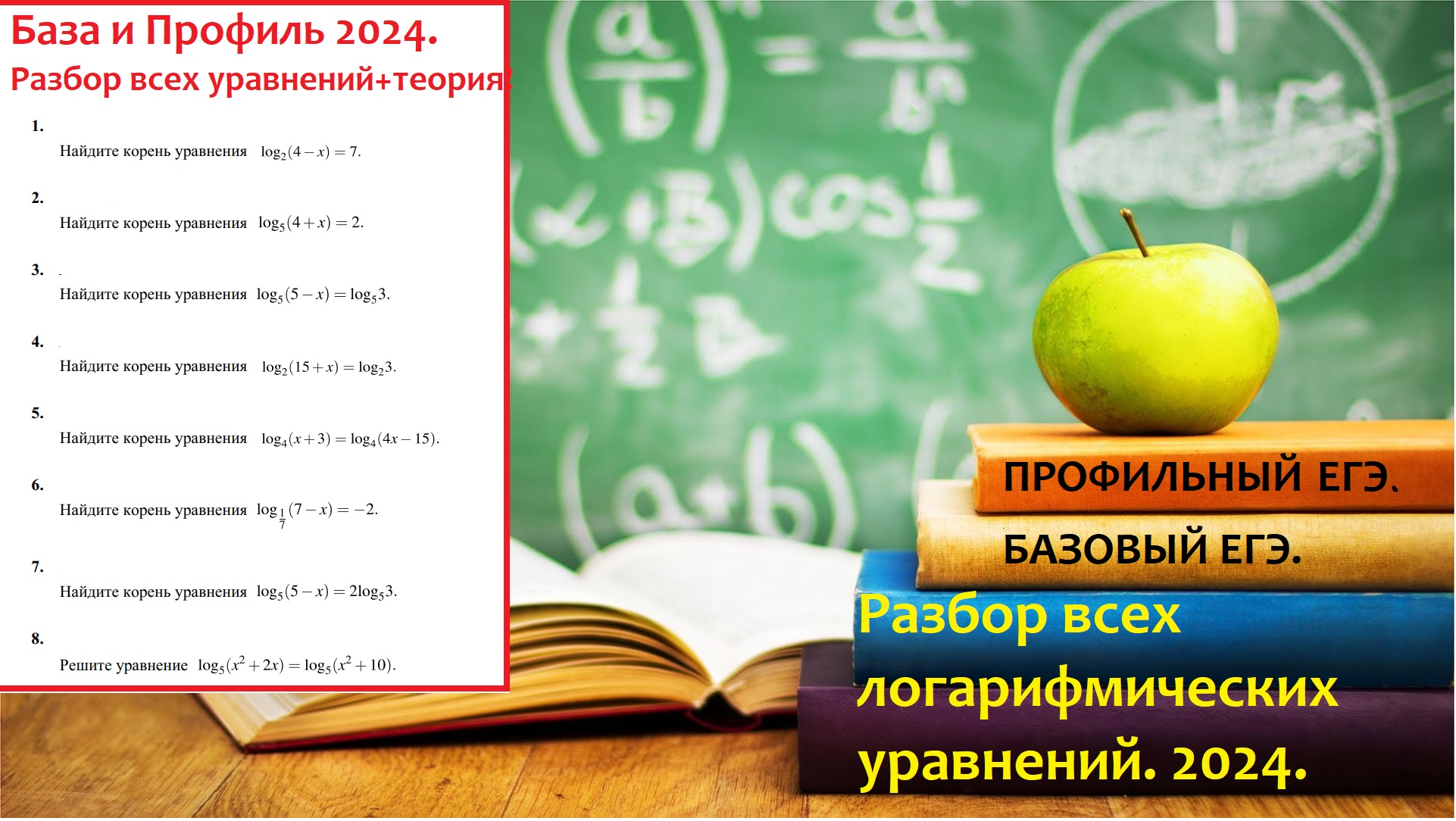 Разбор всех логарифмических уравнений. Базовый ЕГЭ. Профильный ЕГЭ.2024.