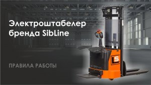 ПРАВИЛА РАБОТЫ ☝ Электроштабелер бренда SibLine