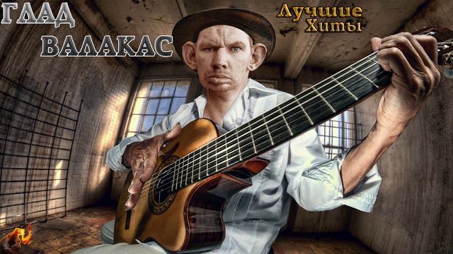 ГЛАД ВАЛАКАС - беспечный ангел (душевные песни) смотреть онлайн