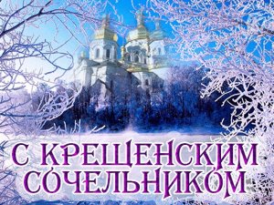 Крещенский сочельник Что это такое?