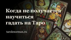 Когда не удается научиться гадать на Таро