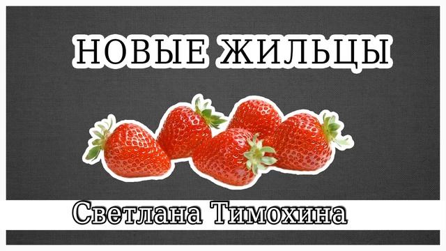 "Новые жильцы" -  христианский рассказ. Светлана Тимохина.