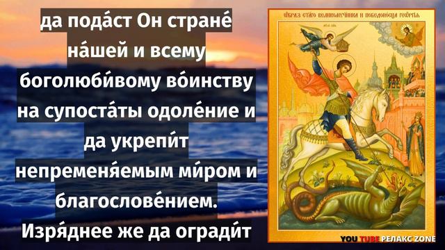 ВКЛЮЧИ И ПОВТОРИ! ВЕЛИКИЙ ЗАЩИТНИК С ЛЕГКОСТЬЮ ОДОЛЕЕТ ВРАГОВ ВАШИХ! Молитва Георгию Победоносцу