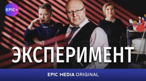 Сериал ЭКСПЕРИМЕНТ / Мелодрама | Все серии доступны на Epic+