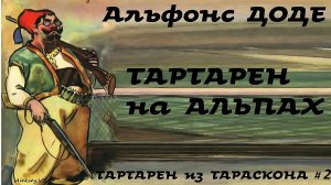 Альфонс Доде - Тартарен на Альпах. Часть 2 из 2 / Тартарен из Тараскона # 2 / Аудиокнига / БФиП