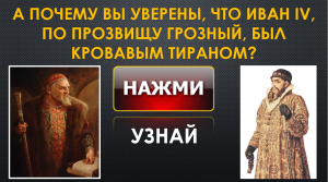 А почему Вы уверены, что Иван IV, по прозвищу Грозный, был кровавым тираном? Запрещенная история.