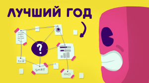 Как изменить свою жизнь за 1 год