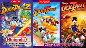 Продолжаем учить уток #2 Duck Tales 2