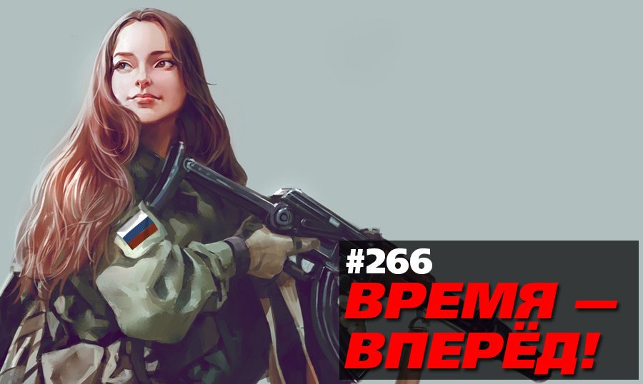 Россия за неделю Ратник-2, космос, самолёты и др. (Время-вперёд! #266)