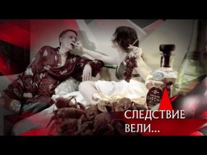 "Следствие вели...": "Горячие наслаждения"