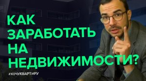 ДОХОДНАЯ НЕДВИЖИМОСТЬ! КАК ЭТО РАБОТАЕТ? |#ХочуКвартиру