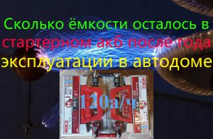 Сколько емкости осталось в стартерном акб после года эксплуатации в автодоме