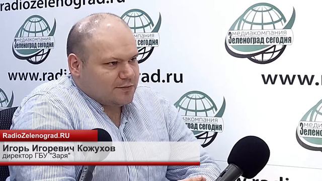Игорь Кожухов, директор ГБУ "Заря" / Зеленоград сегодня смотреть онлайн