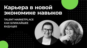 Карьера в новой экономике навыков. Talent Marketplace как ближайшее будущее