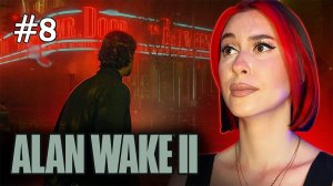 Отголоски и Слова Нью-Йорка! / Alan Wake 2 / Прохождение / #8