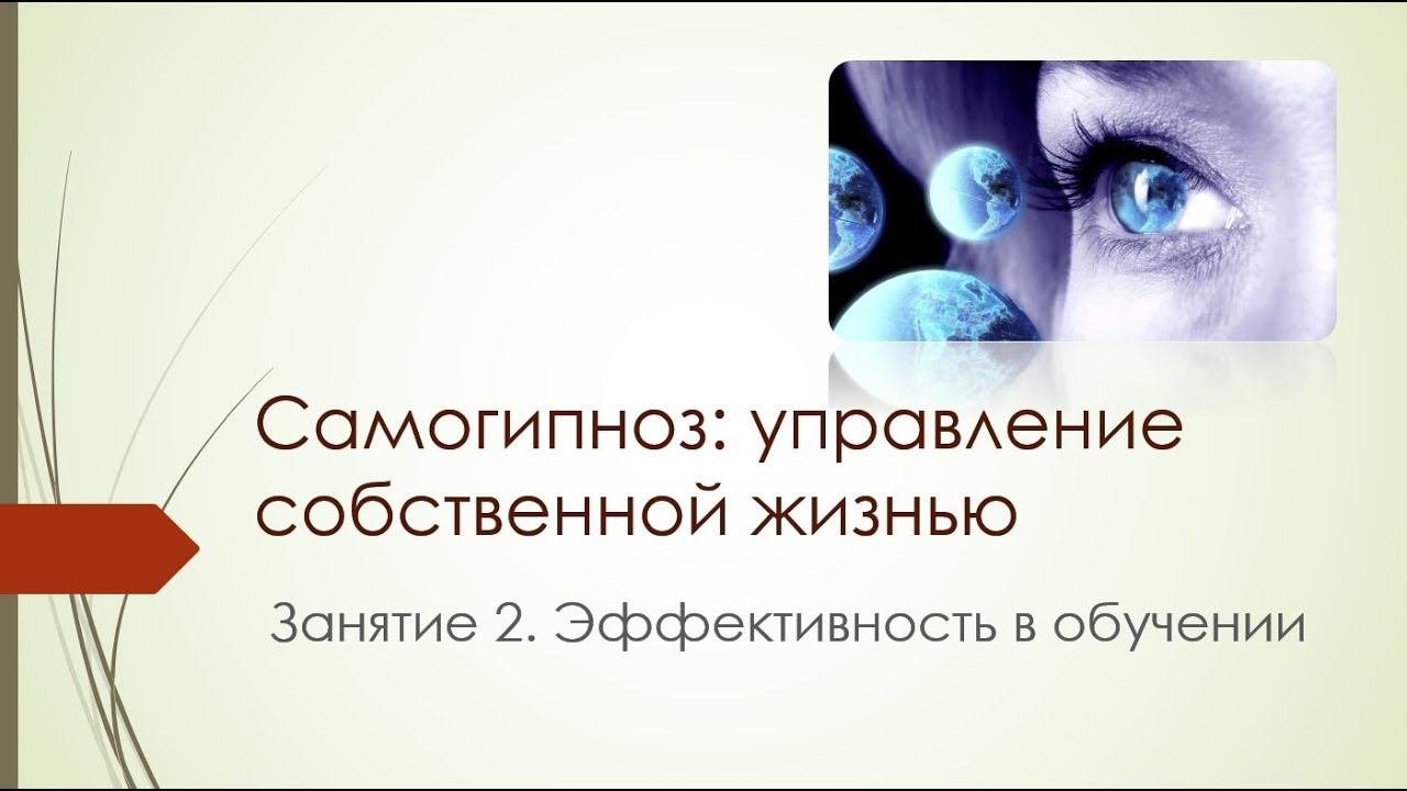 Самогипноз. Занятие 2. Эффективность в обучении