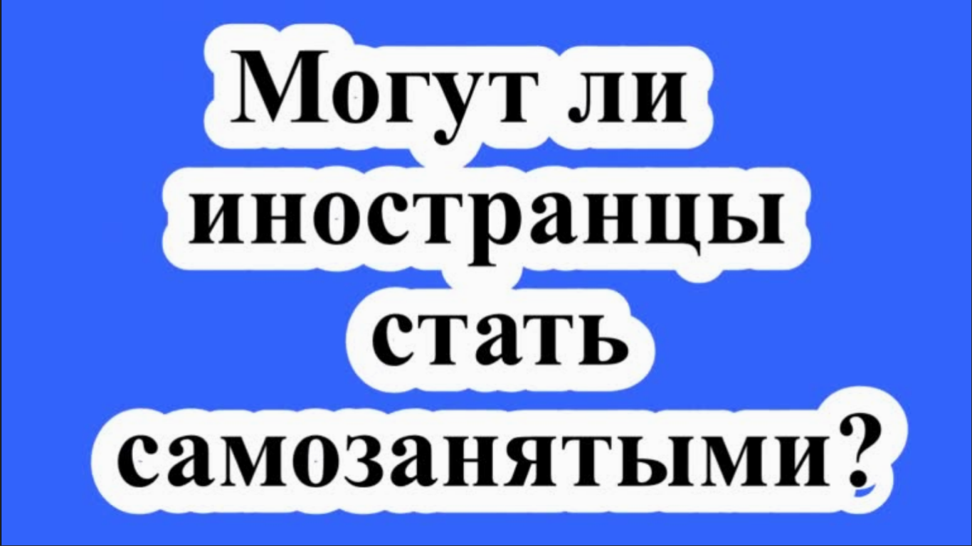Как использовать налоговый режим  «Налог на профессиональный доход» (самозанятый) иностранцам?