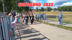 Фестиваль "День Бородина 2022"