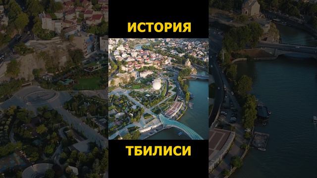 История Тбилиси / Столица Грузии