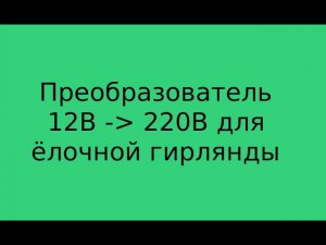 из 12 в 220 своими руками, подари радость детям зажги ёлочку в темноте