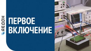 Первое включение