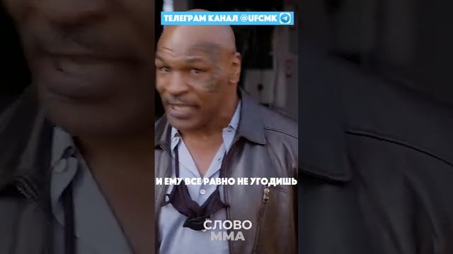 Майк Тайсон про БАТЮ