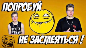 Играем в ”Не засмейся челлендж”/Проиграл брату 5000 рублей??