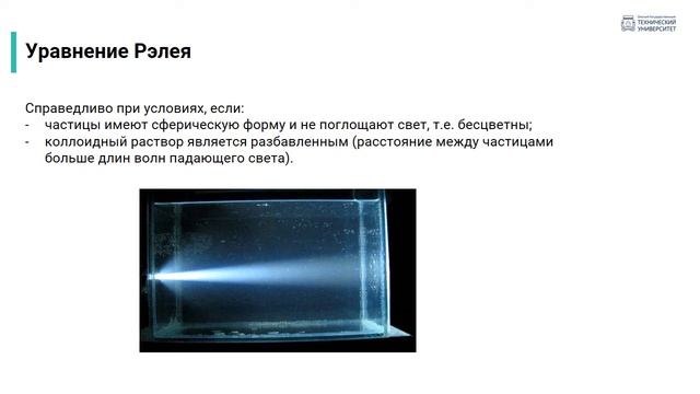 2.3. Оптические свойства дисперсных систем смотреть онлайн