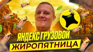 Яндекс Грузовой | Средний кузов | Жиропятница | Лучший день для работы