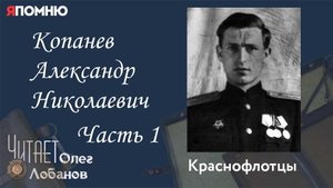 Копанев Александр Николаевич Часть 1. Проект "Я помню" Артема Драбкина. Краснофлотцы.