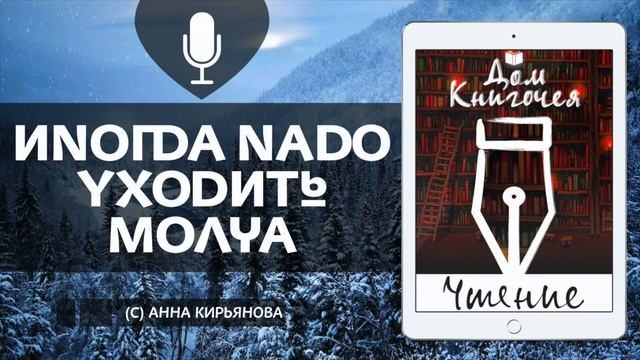 ИНОГДА НАДО УХОДИТЬ МОЛЧА - АУДИО ЧТЕНИЕ РАССКАЗОВ в Доме Книгочея (Анна Кирьянова)