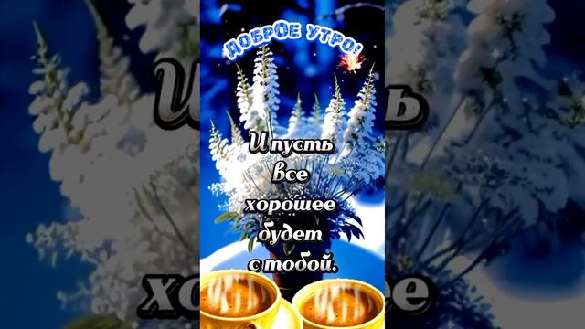 С Добрым Утром! ☕️