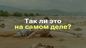 ЧЕЛОВЕК ОБЯЗАТЕЛЬНО УТОНЕТ В ЗЫБУЧИХ ПЕСКАХ I ЗЫБУЧИЕ ПЕСКИ ОПАСНЫ ДЛЯ ЧЕЛОВЕКА I РАЗБОР