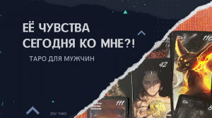 ЕЁ ЧУВСТВА СЕГОДНЯ КО МНЕ! Таро для мужчин _ Гадание для мужчин _ Расклад онлайн.mp4