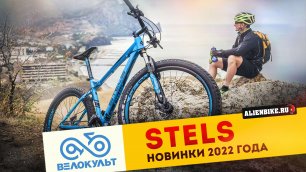 Новые велосипеды Stels | Выставка «Велокульт 2022»