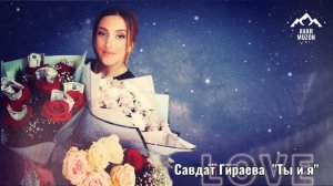 Савдат Гираева Ты и я