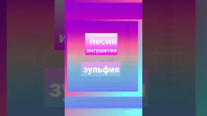 песня Ингушетия Зульфия Нальгиева