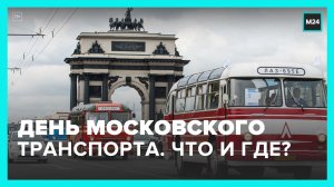 В столице отмечают День московского транспорта – Москва 24