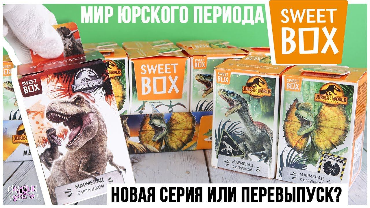 Мир юрского периода в Sweet Box 2022 | Новая серия или перевыпуск? смотреть онлайн