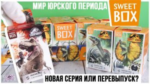 Мир юрского периода в Sweet Box 2022 | Новая серия или перевыпуск?