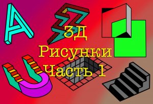 Рисуем вместе 3D рисунки