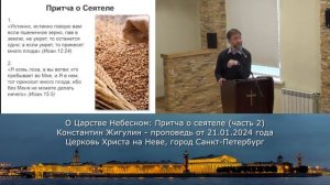 О Царстве Небесном: Притча о сеятеле (часть 2) - Константин Жигулин